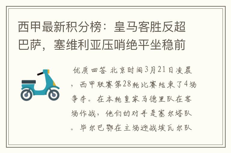 西甲最新积分榜:皇马客胜反超巴萨,塞维利亚压哨绝平坐稳前四