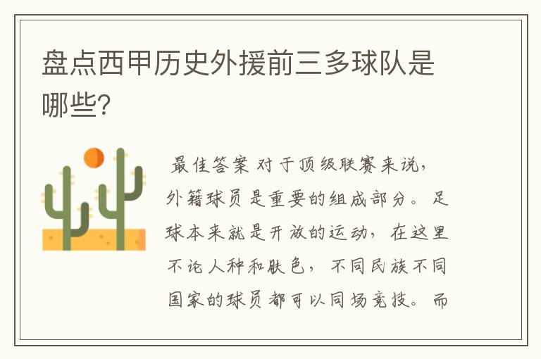 盘点西甲历史外援前三多球队是哪些?