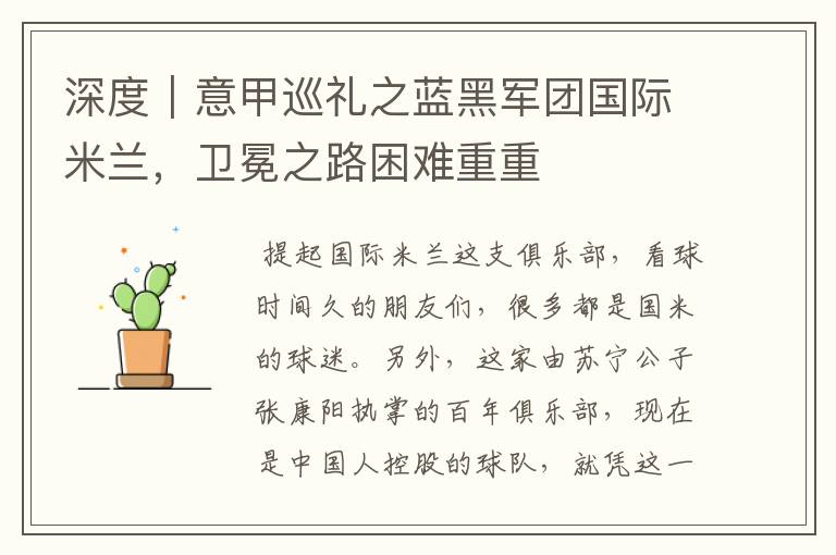 深度|意甲巡礼之蓝黑军团国际米兰,卫冕之路困难重重