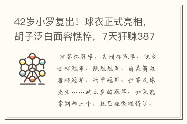42岁小罗复出!球衣正式亮相,胡子泛白面容憔悴,7天狂赚387万