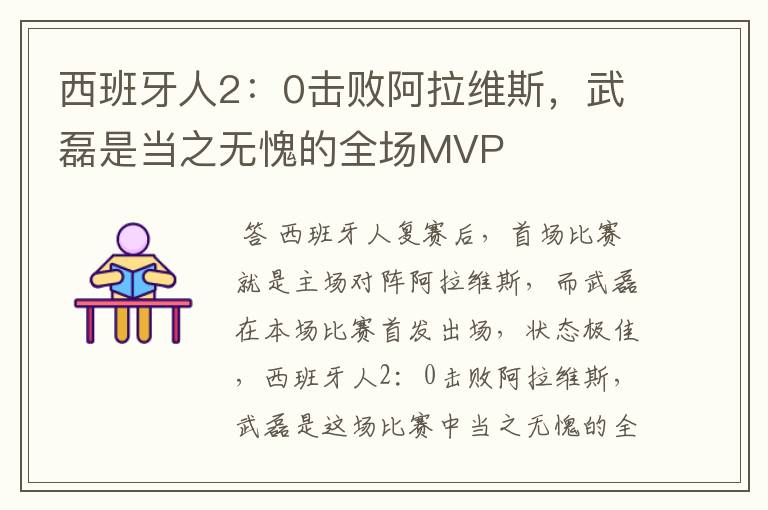 西班牙人2:0击败阿拉维斯,武磊是当之无愧的全场MVP