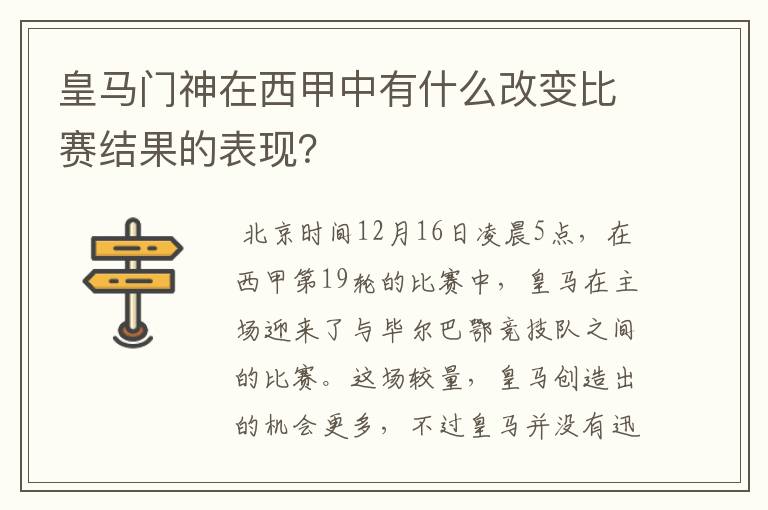 皇马门神在西甲中有什么改变比赛结果的表现?