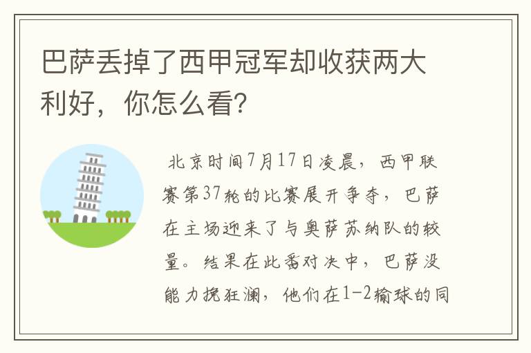 巴萨丢掉了西甲冠军却收获两大利好,你怎么看?