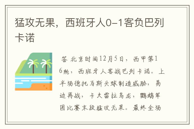 猛攻无果,西班牙人0-1客负巴列卡诺