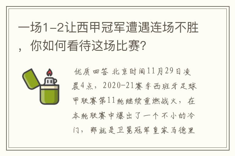 一场1-2让西甲冠军遭遇连场不胜,你如何看待这场比赛?