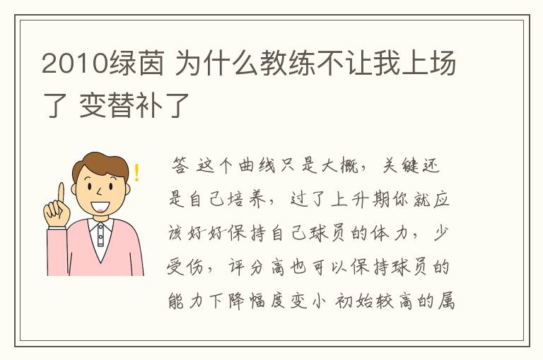 2010绿茵 为什么教练不让我上场了 变替补了