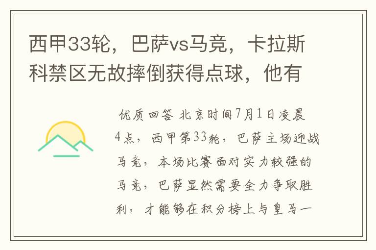 西甲33轮,巴萨vs马竞,卡拉斯科禁区无故摔倒获得点球,他有没有假摔?
