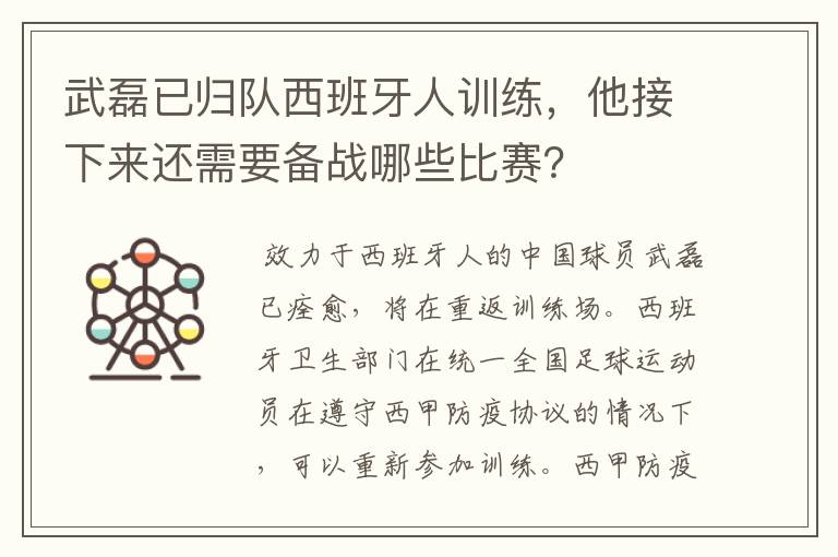 武磊已归队西班牙人训练,他接下来还需要备战哪些比赛?