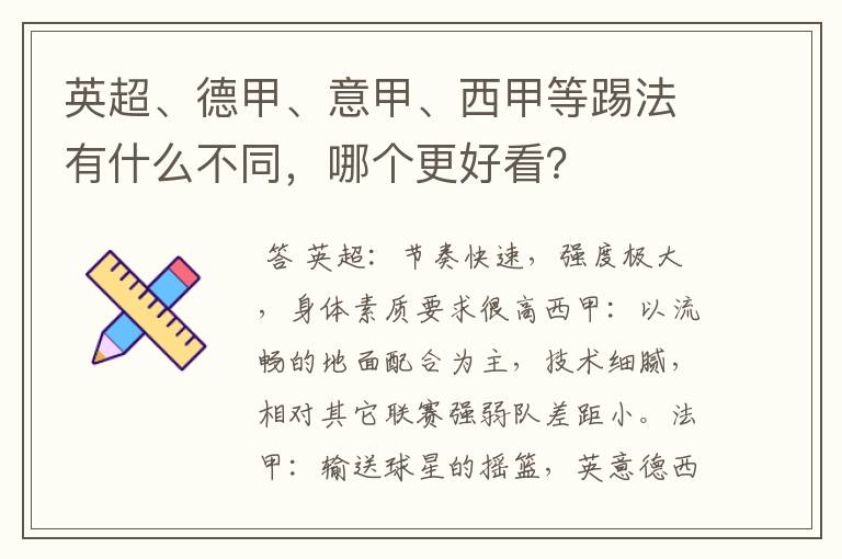 英超、德甲、意甲、西甲等踢法有什么不同,哪个更好看?
