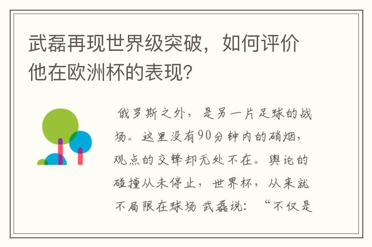 武磊再现世界级突破,如何评价他在欧洲杯的表现?