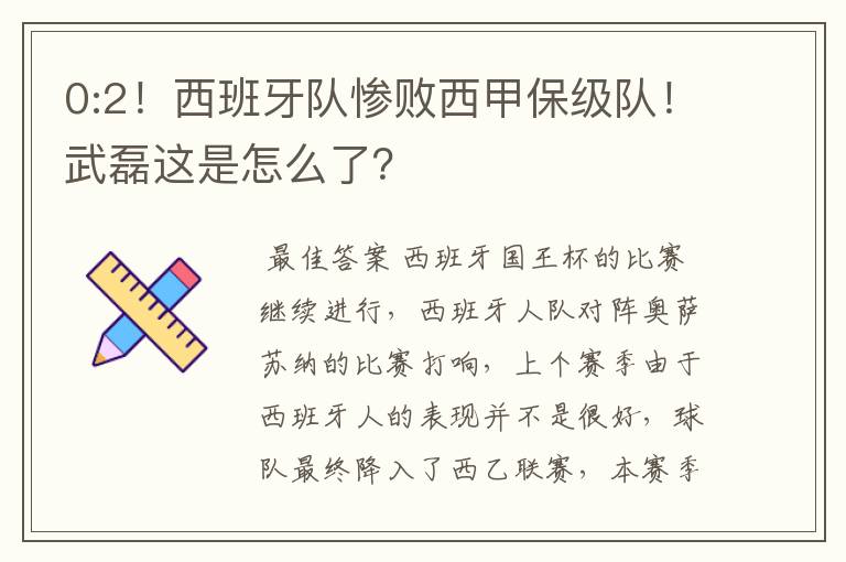 0:2!西班牙队惨败西甲保级队!武磊这是怎么了?