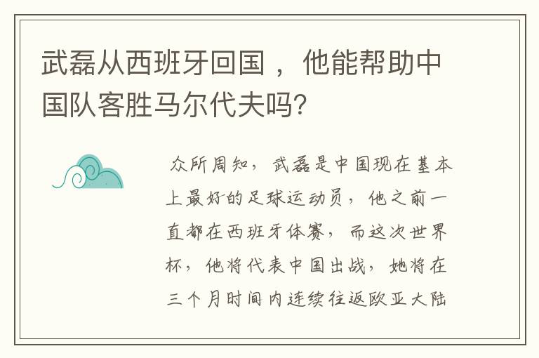 武磊从西班牙回国 ,他能帮助中国队客胜马尔代夫吗?