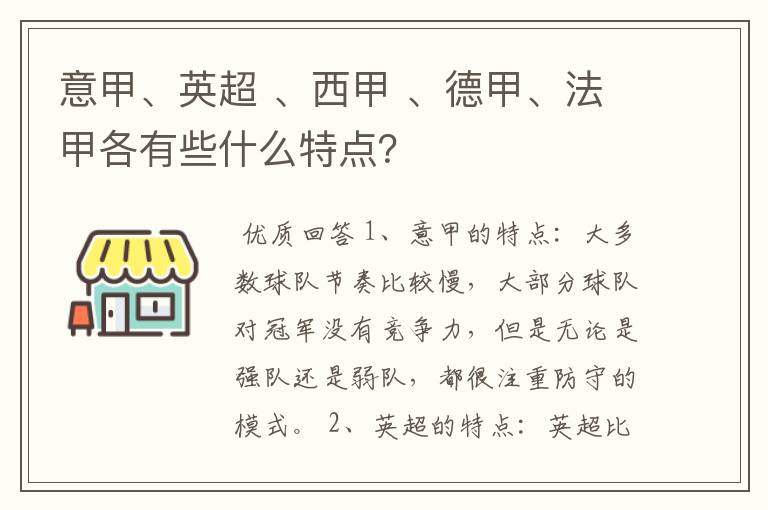 意甲、英超 、西甲 、德甲、法甲各有些什么特点?