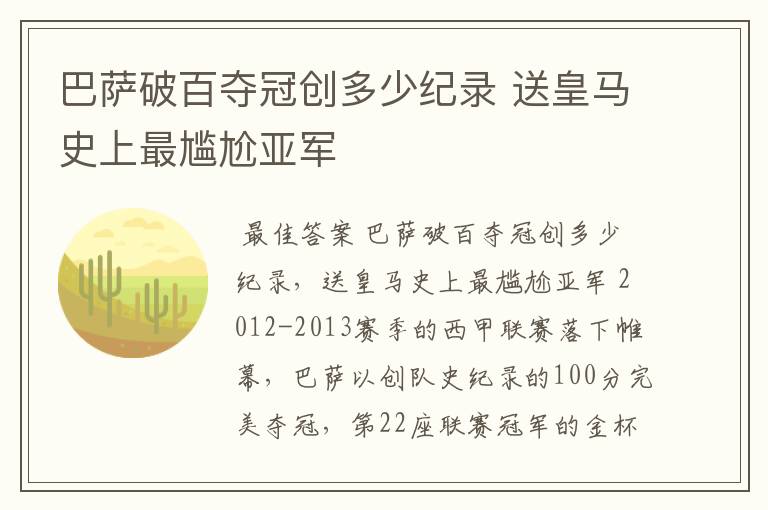 巴萨破百夺冠创多少纪录 送皇马史上最尴尬亚军