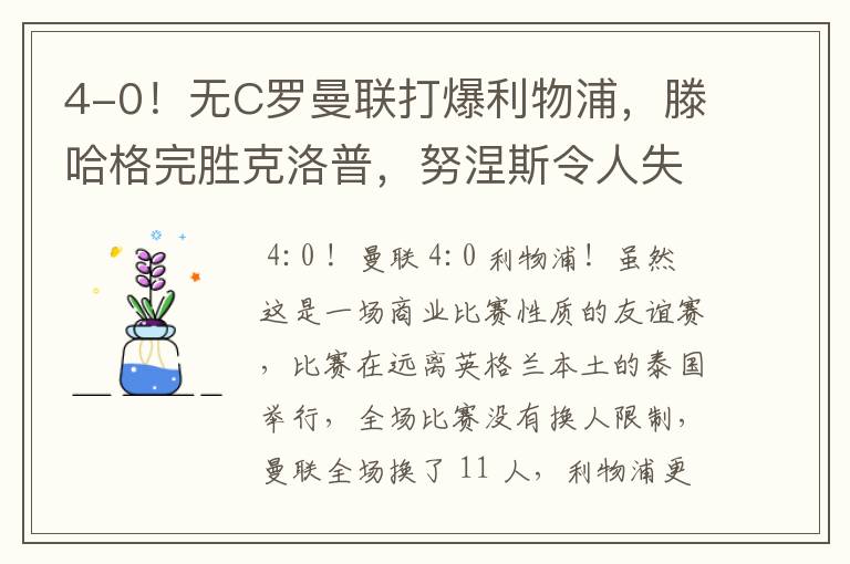 4-0!无C罗曼联打爆利物浦,滕哈格完胜克洛普,努涅斯令人失望