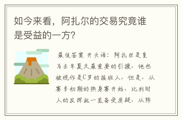 如今来看,阿扎尔的交易究竟谁是受益的一方?