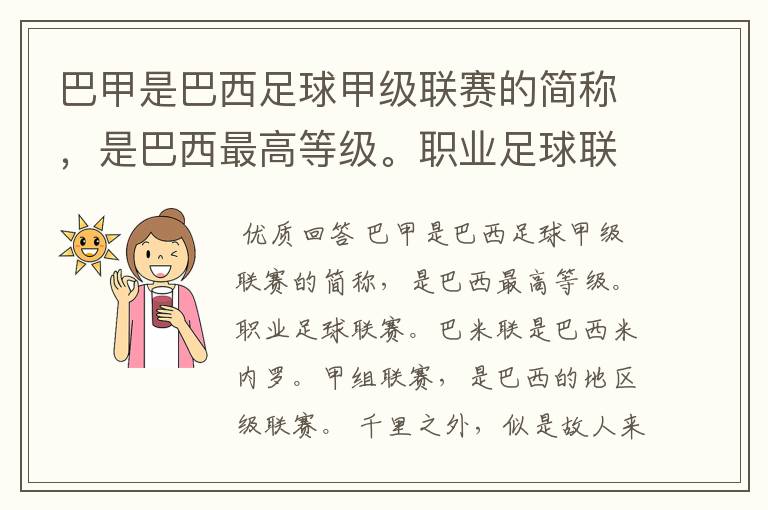 巴甲是巴西足球甲级联赛的简称,是巴西最高等级。职业足球联赛。巴米联是巴西米内罗。甲组联赛。