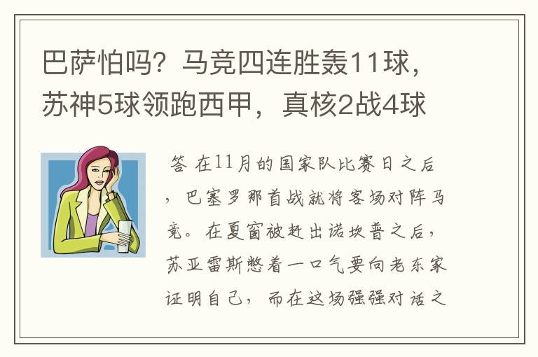 巴萨怕吗?马竞四连胜轰11球,苏神5球领跑西甲,真核2战4球