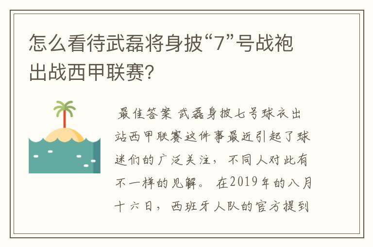 怎么看待武磊将身披“7”号战袍出战西甲联赛?