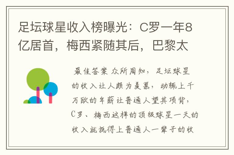 足坛球星收入榜曝光:C罗一年8亿居首,梅西紧随其后,巴黎太有钱