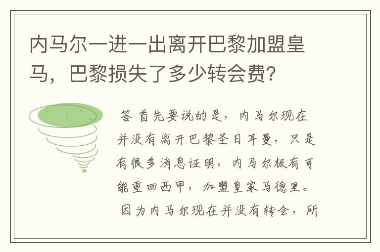 内马尔一进一出离开巴黎加盟皇马,巴黎损失了多少转会费?