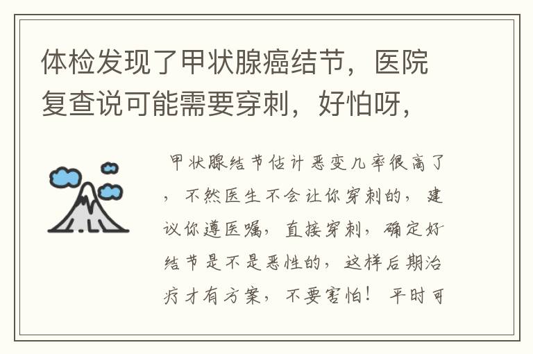 体检发现了甲状腺癌结节,医院复查说可能需要穿刺,好怕呀,有没有朋友遇到这种情况?