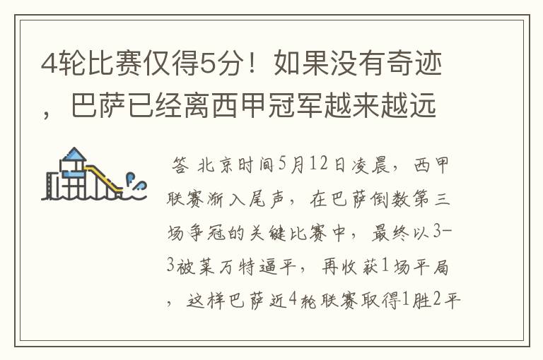 4轮比赛仅得5分!如果没有奇迹,巴萨已经离西甲冠军越来越远了