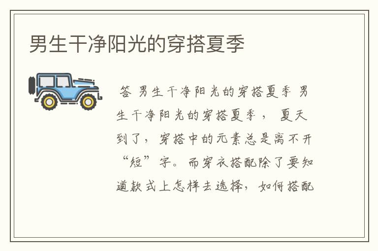男生干净阳光的穿搭夏季
