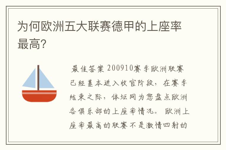 为何欧洲五大联赛德甲的上座率最高?