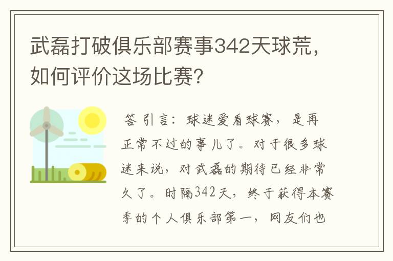 武磊打破俱乐部赛事342天球荒,如何评价这场比赛?