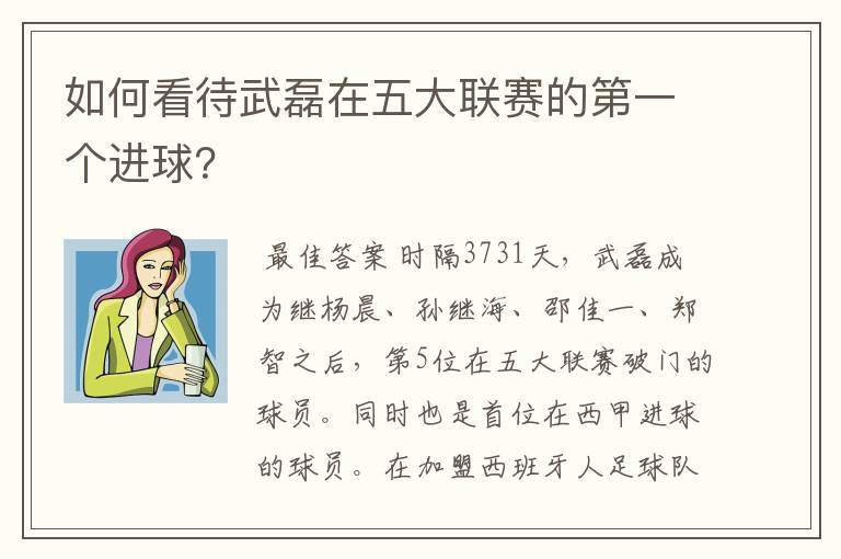 如何看待武磊在五大联赛的第一个进球?