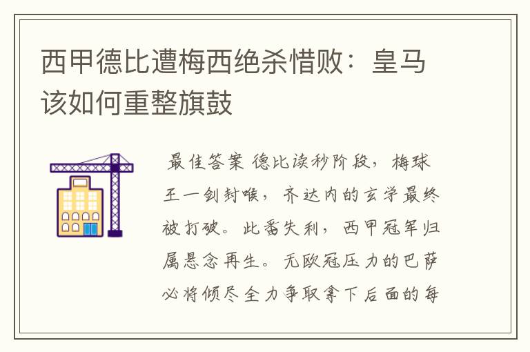 西甲德比遭梅西绝杀惜败:皇马该如何重整旗鼓