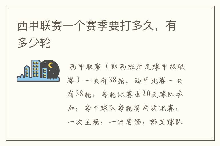 西甲联赛一个赛季要打多久,有多少轮