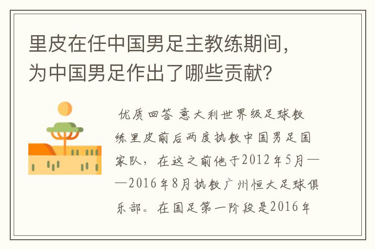 里皮在任中国男足主教练期间,为中国男足作出了哪些贡献?