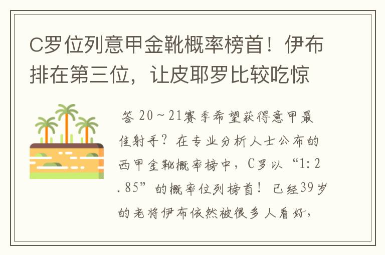 C罗位列意甲金靴概率榜首!伊布排在第三位,让皮耶罗比较吃惊