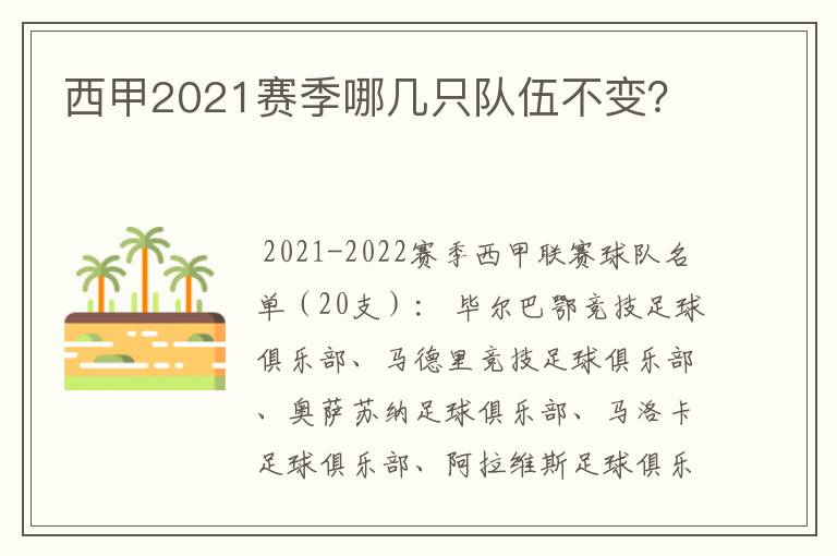 西甲2021赛季哪几只队伍不变?