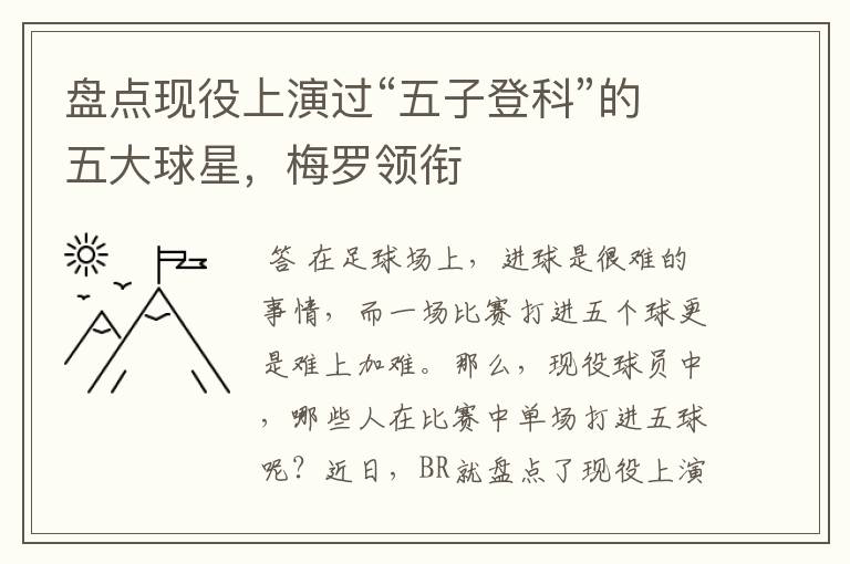 盘点现役上演过“五子登科”的五大球星,梅罗领衔