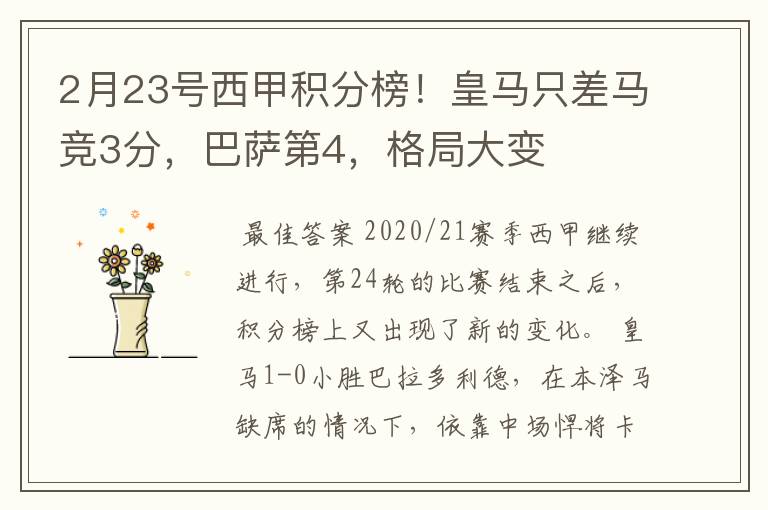 2月23号西甲积分榜！皇马只差马竞3分，巴萨第4，格局大变