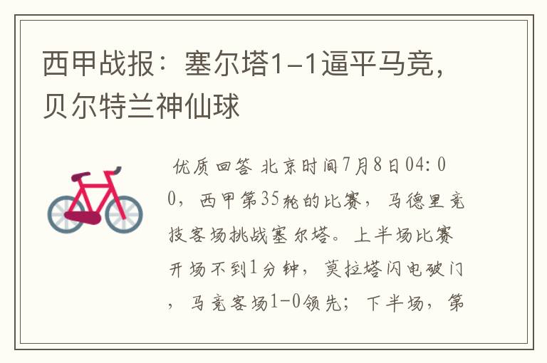 西甲战报:塞尔塔1-1逼平马竞,贝尔特兰神仙球