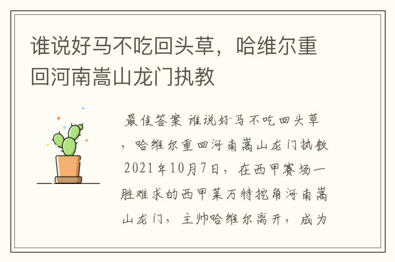谁说好马不吃回头草,哈维尔重回河南嵩山龙门执教
