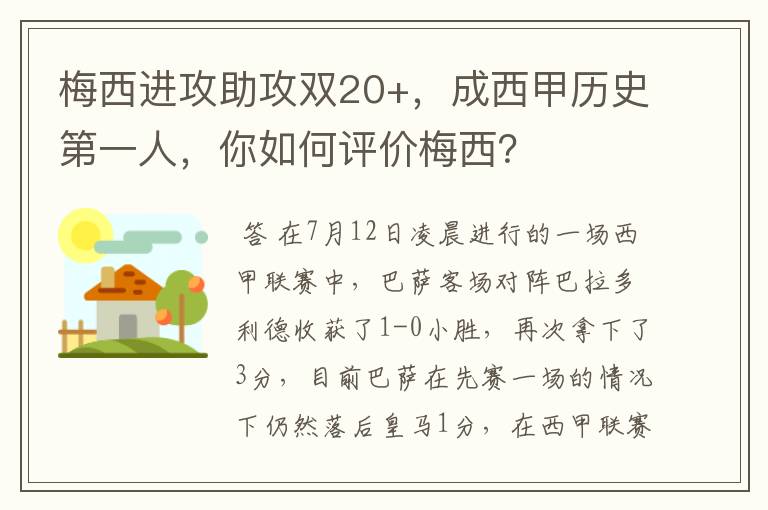 梅西进攻助攻双20+,成西甲历史第一人,你如何评价梅西?
