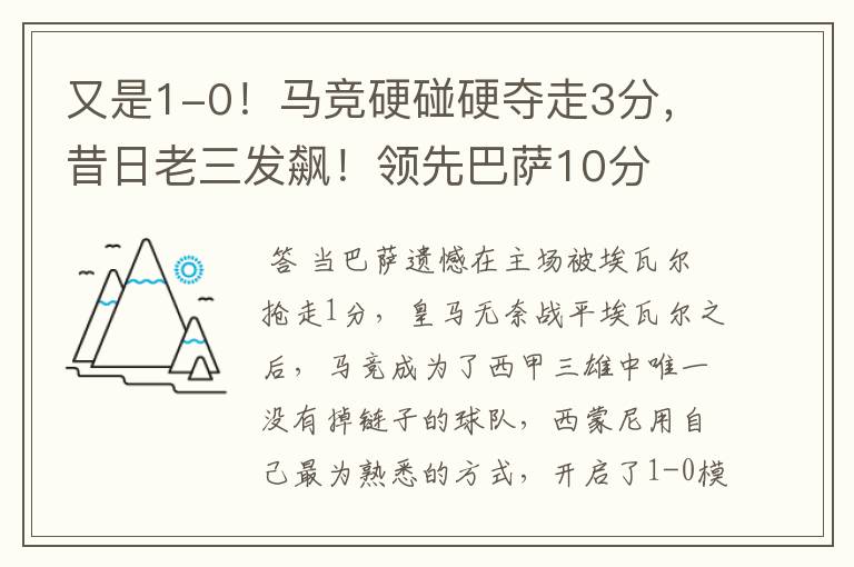又是1-0!马竞硬碰硬夺走3分,昔日老三发飙!领先巴萨10分