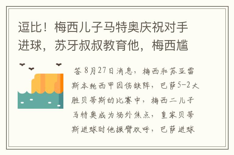 逗比!梅西儿子马特奥庆祝对手进球,苏牙叔叔教育他,梅西尴尬摸头