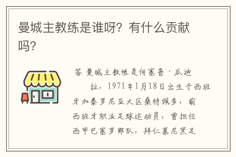 曼城主教练是谁呀?有什么贡献吗?
