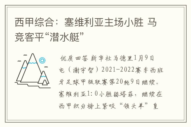 西甲综合:塞维利亚主场小胜 马竞客平“潜水艇”