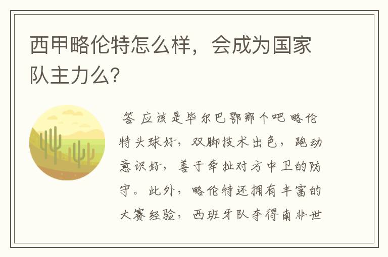 西甲略伦特怎么样,会成为国家队主力么?