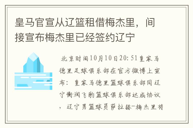 皇马官宣从辽篮租借梅杰里,间接宣布梅杰里已经签约辽宁