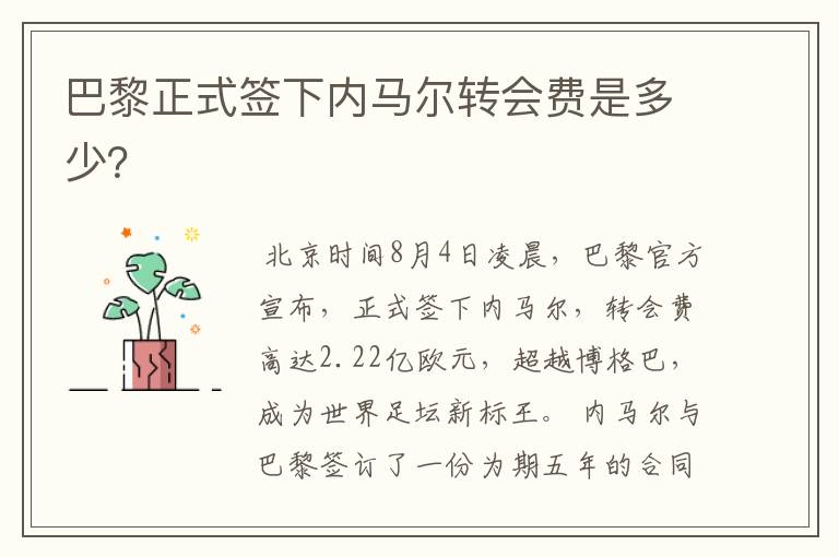巴黎正式签下内马尔转会费是多少?