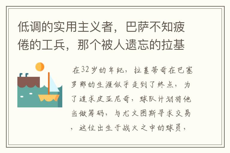 低调的实用主义者,巴萨不知疲倦的工兵,那个被人遗忘的拉基蒂奇