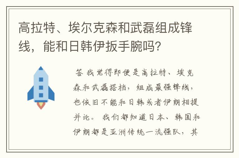 高拉特、埃尔克森和武磊组成锋线,能和日韩伊扳手腕吗?